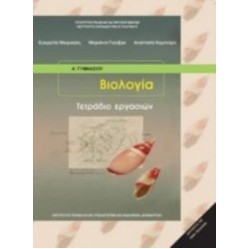 ΒΙΟΛΟΓΙΑ Α' (& Β') ΓΥΜΝΑΣΙΟΥ ΤΕΤΡΑΔΙΟ ΕΡΓΑΣΙΩΝ ΒΙΟΛΟΓΙΑ Α' (& Β') ΓΥΜΝΑΣΙΟΥ ΤΕΤΡΑΔΙΟ ΕΡΓΑΣΙΩΝ