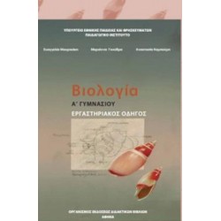 ΒΙΟΛΟΓΙΑ Α' (& Β') ΓΥΜΝΑΣΙΟΥ ΕΡΓΑΣΤΗΡΙΑΚΟΣ ΟΔΗΓΟΣ