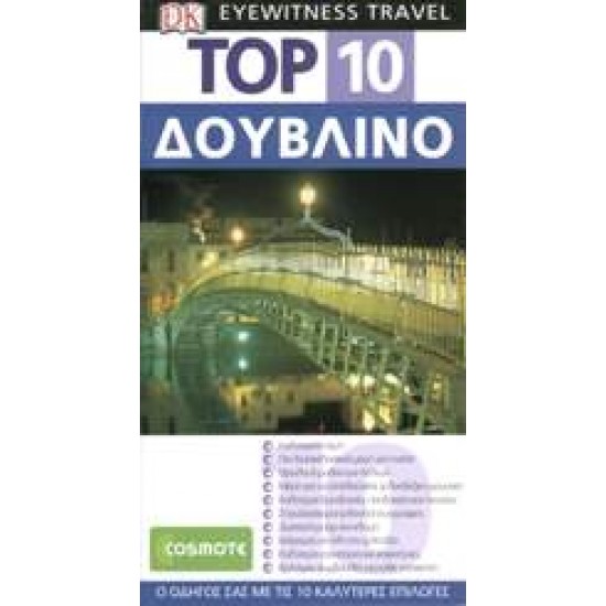 ΤΑΞΙΔΙΩΤΙΚΟΣ ΟΔΗΓΟΣ TOP 10 ΔΟΥΒΛΙΝΟ - 