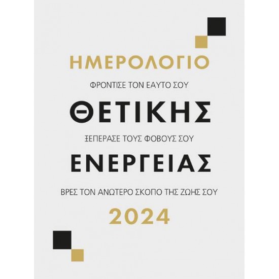 ΗΜΕΡΟΛΟΓΙΟ 2024 : ΘΕΤΙΚΗΣ ΕΝΕΡΓΕΙΑΣ - 