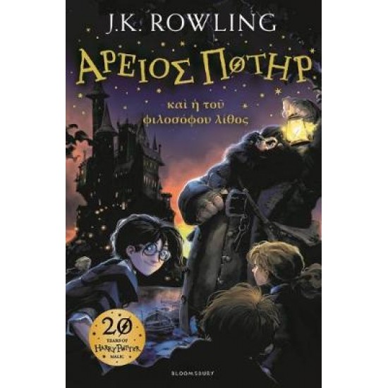 HARRY POTTER AND PHILOSOPHER'S STONE (ANCIENT GREEK) HC - J. K. ROWLING-ANDREW WILSON