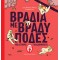 ΒΡΑΔΙΑ ΜΕ ΒΡΑΔΥΠΟΔΕΣ