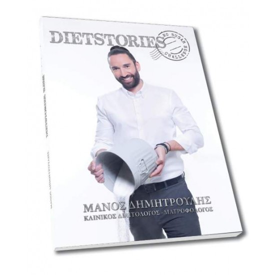 DIET STORIES / NO SUGAR CHALLENGE - ΔΗΜΗΤΡΟΥΛΗΣ ΜΑΝΟΣ