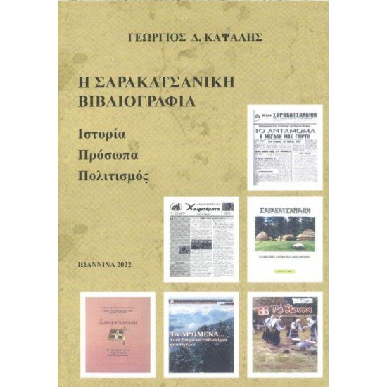 Η ΣΑΡΑΚΑΤΣΑΝΙΚΗ ΒΙΒΛΙΟΓΡΑΦΙΑ - ΚΑΨΑΛΗΣ ΓΕΩΡΓΙΟΣ