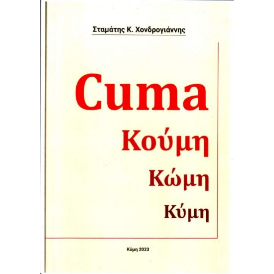 CUMA ΚΟΥΜΗ ΚΩΜΗ ΚΥΜΗ - ΧΟΝΔΡΟΓΙΑΝΝΗΣ Κ. ΣΤΑΜΑΤΗΣ