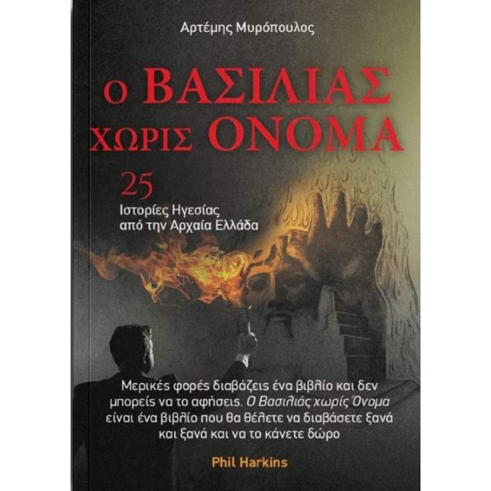 Ο ΒΑΣΙΛΙΑΣ ΧΩΡΙΣ ΌΝΟΜΑ - 25 ΙΣΤΟΡΙΕΣ ΗΓΕΣΙΑΣ ΑΠΟ ΤΗΝ ΑΡΧΑΙΑ ΕΛΛΑΔΑ - ΜΥΡΟΠΟΥΛΟΣ ΑΡΤΕΜΗΣ