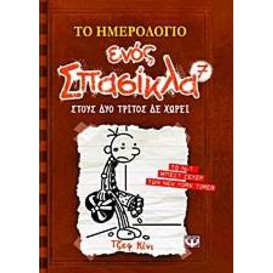 ΤΟ ΗΜΕΡΟΛΟΓΙΟ ΕΝΟΣ ΣΠΑΣΙΚΛΑ 7: ΣΤΟΥΣ ΔΥΟ ΤΡΙΤΟΣ ΔΕ ΧΩΡΕΙ - KINNEY, JEFF