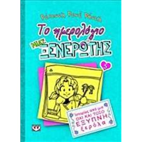 ΤΟ ΗΜΕΡΟΛΟΓΙΟ ΜΙΑΣ ΞΕΝΕΡΩΤΗΣ 5: ΙΣΤΟΡΙΕΣ ΑΠΟ ΜΙΑ ΟΧΙ ΚΑΙ ΤΟΣΟ ΕΞΥΠΝΗ ΞΕΡΟΛΑ - RUSSELL, RENÉE RACHEL