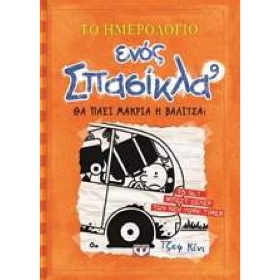 ΤΟ ΗΜΕΡΟΛΟΓΙΟ ΕΝΟΣ ΣΠΑΣΙΚΛΑ 9: ΘΑ ΠΑΕΙ ΜΑΚΡΙΑ Η ΒΑΛΙΤΣΑ - KINNEY, JEFF