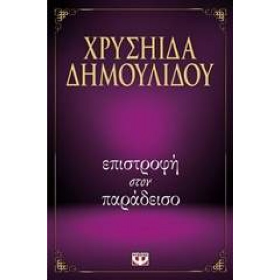 ΕΠΙΣΤΡΟΦΗ ΣΤΟΝ ΠΑΡΑΔΕΙΣΟ - ΔΗΜΟΥΛΙΔΟΥ, ΧΡΥΣΗΙΔΑ-ΧΡΥΣΑ