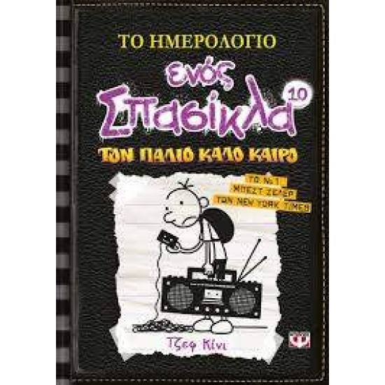 ΤΟ ΗΜΕΡΟΛΟΓΙΟ ΕΝΟΣ ΣΠΑΣΙΚΛΑ 10: ΤΟΝ ΠΑΛΙΟ ΚΑΛΟ ΚΑΙΡΟ - KINNEY, JEFF