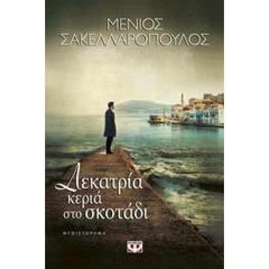 ΚΑΠΟΤΕ ΣΤΗ ΣΑΛΟΝΙΚΗ - ΚΡΑΛΛΗ, ΜΕΤΑΞΙΑ