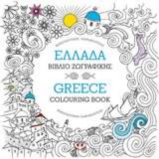 ΜΑΝΤΑΛΑ-ΕΛΛΑΔΑ: ΒΙΒΛΙΟ ΖΩΓΡΑΦΙΚΗΣ - GREECE: COLOURING BOOK - 