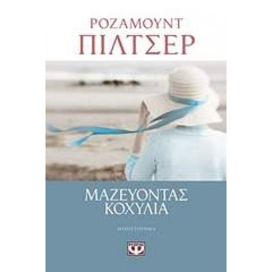 ΜΑΖΕΥΟΝΤΑΣ ΚΟΧΥΛΙΑ - PILCHER, ROSAMUNDE,