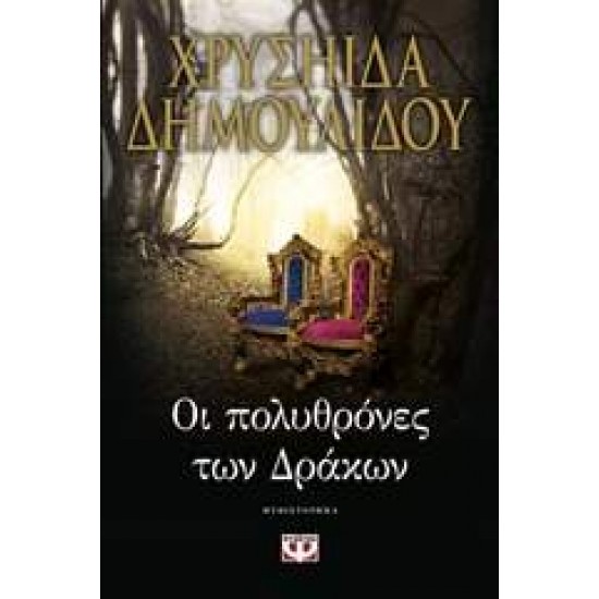 ΟΙ ΠΟΛΥΘΡΟΝΕΣ ΤΩΝ ΔΡΑΚΩΝ - ΔΗΜΟΥΛΙΔΟΥ, ΧΡΥΣΗΙΔΑ-ΧΡΥΣΑ