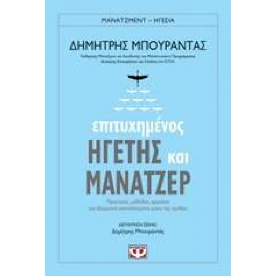 ΕΠΙΤΥΧΗΜΕΝΟΣ ΗΓΕΤΗΣ ΚΑΙ ΜΑΝΑΤΖΕΡ - ΜΠΟΥΡΑΝΤΑΣ, ΔΗΜΗΤΡΙΟΣ Κ.