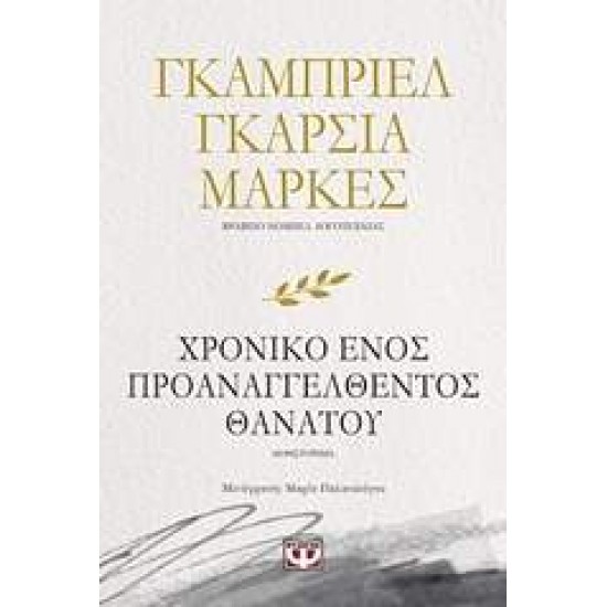 ΧΡΟΝΙΚΟ ΕΝΟΣ ΠΡΟΑΝΑΓΓΕΛΘΕΝΤΟΣ ΘΑΝΑΤΟΥ - MÁRQUEZ, GABRIEL GARCÍA,