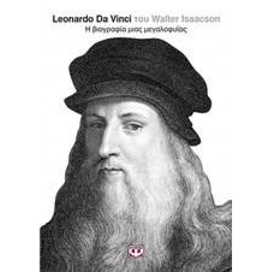 LEONARDO DA VINCI Η ΒΙΟΓΡΑΦΙΑ ΜΙΑΣ ΜΕΓΑΛΟΦΥΪΑΣ - ISAACSON, WALTER