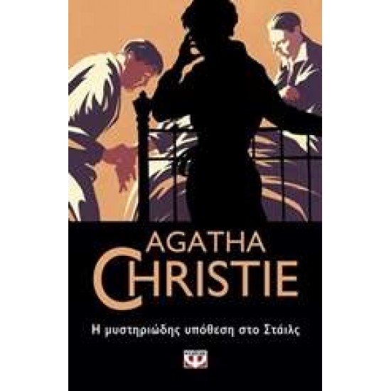 AGATHA CHRISTIE 1: Η ΜΥΣΤΗΡΙΩΔΗΣ ΥΠΟΘΕΣΗ ΣΤΟ ΣΤΑΙΛΣ - CHRISTIE, AGATHA,