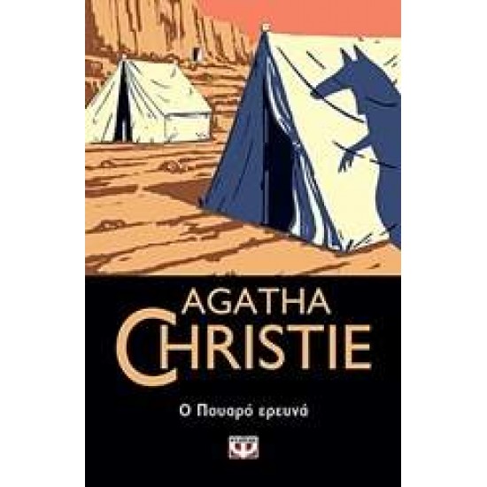 AGATHA CHRISTIE 5: Ο ΠΟΥΑΡΟ ΕΡΕΥΝΑ - CHRISTIE, AGATHA,