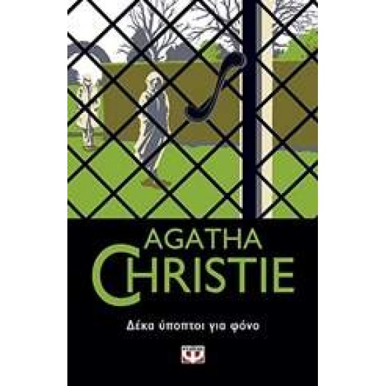 AGATHA CHRISTIE 9: ΔΕΚΑ ΥΠΟΠΤΟΙ ΓΙΑ ΦΟΝΟ - CHRISTIE, AGATHA,