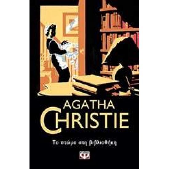 AGATHA CHRISTIE 7: ΤΟ ΠΤΩΜΑ ΣΤΗ ΒΙΒΛΙΟΘΗΚΗ - CHRISTIE, AGATHA,