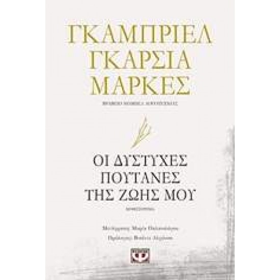 ΟΙ ΔΥΣΤΥΧΕΣ ΠΟΥΤΑΝΕΣ ΤΗΣ ΖΩΗΣ ΜΟΥ - MÁRQUEZ, GABRIEL GARCÍA,