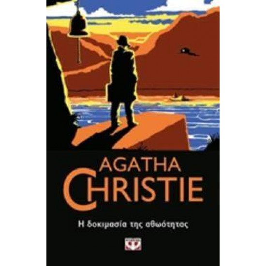 AGATHA CHRISTIE 19: Η ΔΟΚΙΜΑΣΙΑ ΤΗΣ ΑΘΩΟΤΗΤΑΣ - CHRISTIE, AGATHA,