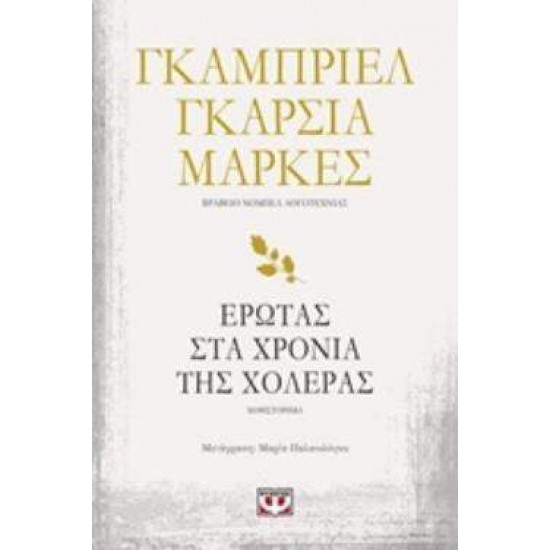 ΕΡΩΤΑΣ ΣΤΑ ΧΡΟΝΙΑ ΤΗΣ ΧΟΛΕΡΑΣ - MÁRQUEZ, GABRIEL GARCÍA,