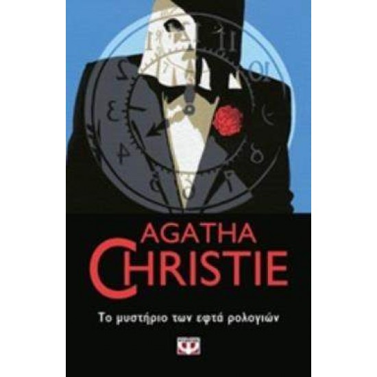 AGATHA CHRISTIE 30: ΤΟ ΜΥΣΤΗΡΙΟ ΤΩΝ ΕΦΤΑ ΡΟΛΟΓΙΩΝ - CHRISTIE, AGATHA,