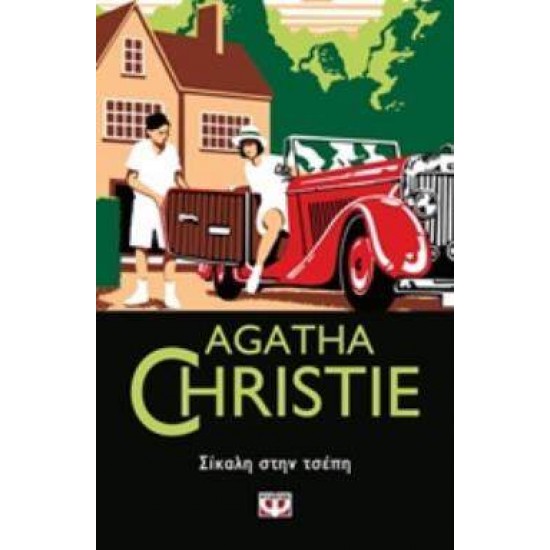 AGATHA CHRISTIE 26: ΣΙΚΑΛΗ ΣΤΗΝ ΤΣΕΠΗ - CHRISTIE, AGATHA,