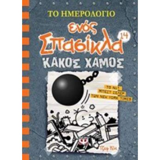 ΤΟ ΗΜΕΡΟΛΟΓΙΟ ΕΝΟΣ ΣΠΑΣΙΚΛΑ 14: ΚΑΚΟΣ ΧΑΜΟΣ - KINNEY, JEFF