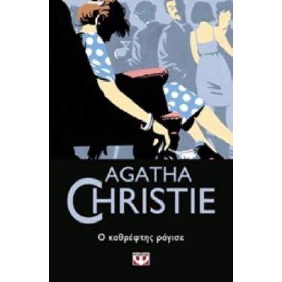 AGATHA CHRISTIE 27: Ο ΚΑΘΡΕΦΤΗΣ ΡΑΓΙΣΕ - CHRISTIE, AGATHA,