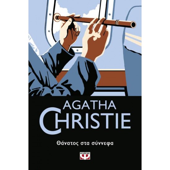 AGATHA CHRISTIE 65: ΘΑΝΑΤΟΣ ΣΤΑ ΣΥΝΝΕΦΑ - CHRISTIE, AGATHA,