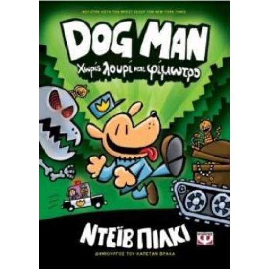 DOG MAN 2: ΧΩΡΙΣ ΛΟΥΡΙ ΚΑΙ ΦΙΜΩΤΡΟ - PILKEY, DAV