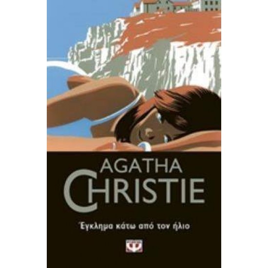 AGATHA CHRISTIE 34: ΕΓΚΛΗΜΑ ΚΑΤΩ ΑΠΟ ΤΟΝ ΗΛΙΟ - CHRISTIE, AGATHA,