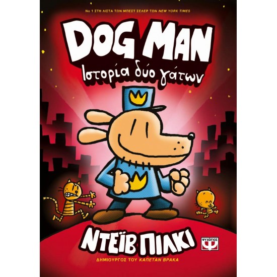 DOG MAN 3: ΙΣΤΟΡΙΑ ΔΥΟ ΓΑΤΩΝ - PILKEY, DAV