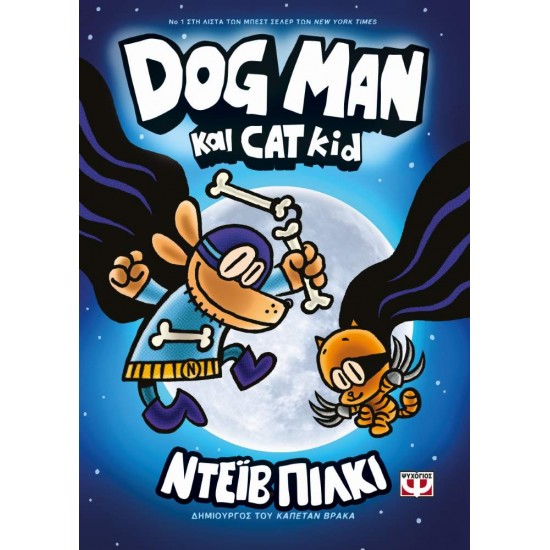 DOG MAN 4: DOG MAN ΚΑΙ CAT KID