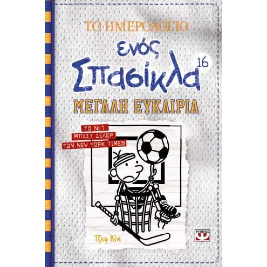 ΤΟ ΗΜΕΡΟΛΟΓΙΟ ΕΝΟΣ ΣΠΑΣΙΚΛΑ 16: ΜΕΓΑΛΗ ΕΥΚΑΙΡΙΑ - KINNEY, JEFF