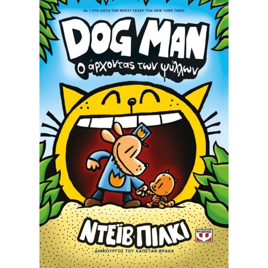 DOG MAN 5: Ο ΑΡΧΟΝΤΑΣ ΨΥΛΛΩΝ - PILKEY, DAV