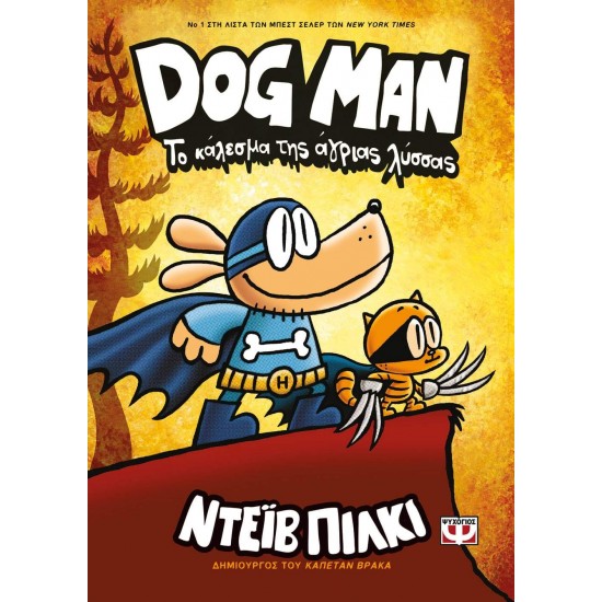 DOG MAN 6: ΤΟ ΚΑΛΕΣΜΑ ΤΗΣ ΑΓΡΙΑΣ ΛΥΣΣΣΑΣ - PILKEY, DAV