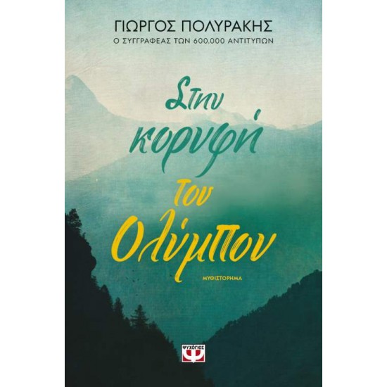 ΣΤΗΝ ΚΟΡΥΦΗ ΤΟΥ ΟΛΥΜΠΟΥ - ΠΟΛΥΡΑΚΗΣ, ΓΙΩΡΓΟΣ