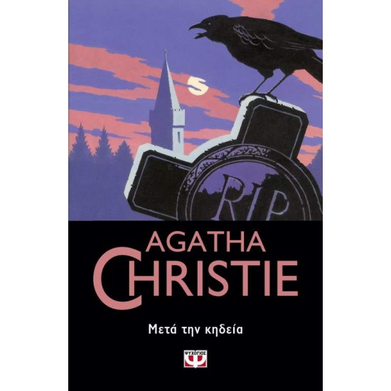 ΜΕΤΑ ΤΗΝ ΚΗΔΕΙΑ - AGATHA CHRISTIE