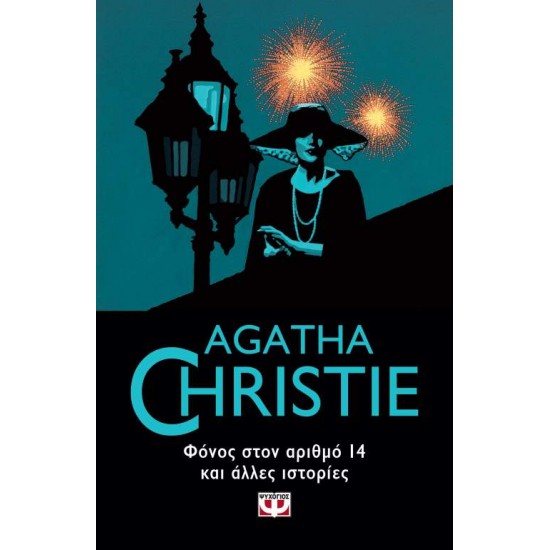 ΦΟΝΟΣ ΣΤΟΝ ΑΡΙΘΜΟ 14 ΚΑΙ ΑΛΛΕΣ ΙΣΤΟΡΙΕΣ - AGATHA CHRISTIE