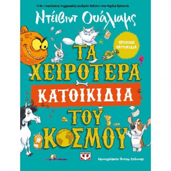 ΤΑ ΧΕΙΡΟΤΕΡΑ ΚΑΤΟΙΚΙΔΙΑ ΤΟΥ ΚΟΣΜΟΥ - WALLIAMS, DAVID