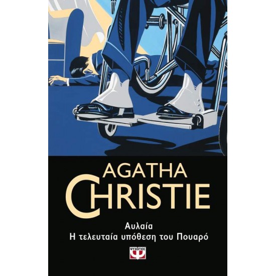 ΑΥΛΑΙΑ. Η ΤΕΛΕΥΤΑΙΑ ΥΠΟΘΕΣΗ ΤΟΥ ΠΟΥΑΡΟ - CHRISTIE, AGATHA,