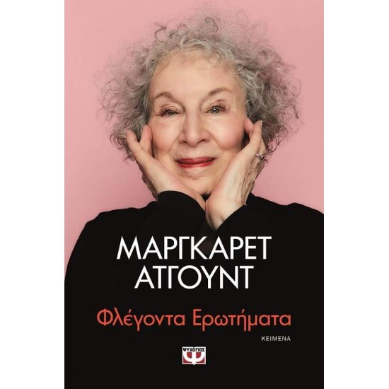 ΦΛΕΓΟΝΤΑ ΕΡΩΤΗΜΑΤΑ - ATWOOD, MARGARET,