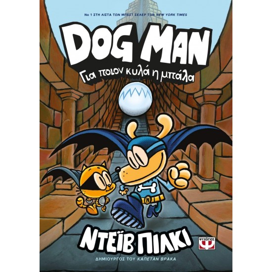 DOG MAN 7: ΓΙΑ ΠΟΙΟΝ ΚΥΛΑ Η ΜΠΑΛΑ - PILKEY, DAV