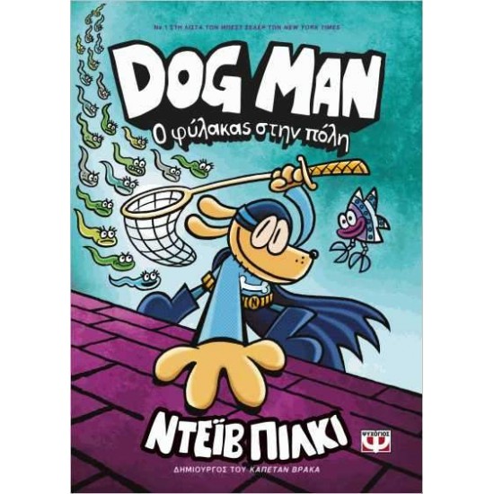 DOG MAN 8: Ο ΦΥΛΑΚΑΣ ΣΤΗΝ ΠΟΛΗ - PILKEY, DAV