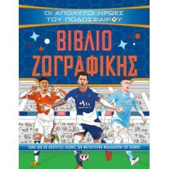 ΟΙ ΑΠΟΛΥΤΟΙ ΗΡΩΕΣ ΤΟΥ ΠΟΔΟΣΦΑΙΡΟΥ - ΒΙΒΛΙΟ ΖΩΓΡΑΦΙΚΗΣ - OLDFIELD, TOM ΟΙ ΑΠΟΛΥΤΟΙ ΗΡΩΕΣ ΤΟΥ ΠΟΔΟΣΦΑΙΡΟΥ - ΒΙΒΛΙΟ ΖΩΓΡΑΦΙΚΗΣ - OLDFIELD, TOM